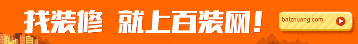 杏彩体育登录入口装饰设计装修设计网站百装网：不断突破新技术 布局新型家装模式