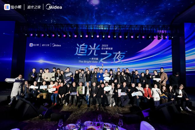 杏彩体育装饰设计住小帮装修图片光幕垂下舞台由你做主！2023住小帮年度追光之夜闪