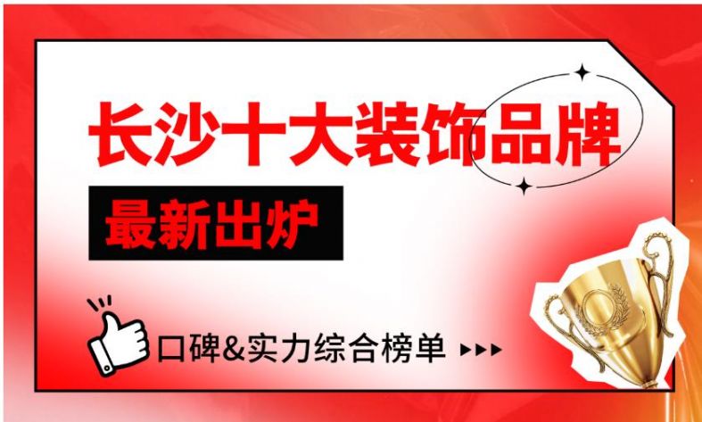 杏彩体育装饰设计长沙装饰设计公司长沙十大装饰品牌