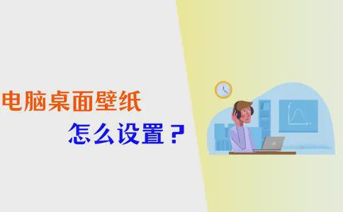 电脑桌面壁纸怎么设置？5个方法设置心仪壁纸！