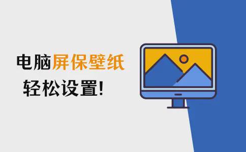 杏彩体育轻松设置电脑屏保壁纸享受高清精美壁纸随意更换的乐趣