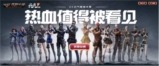 杏彩体育热血值得被看见 CF元气壁纸大赛进行中