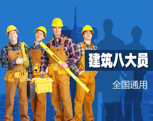 杏彩体育，建筑“八大员”证建筑从业者必备证书有了它老板抢破头