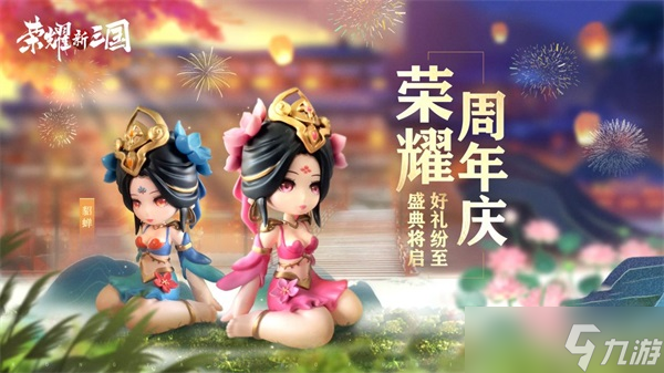 杏彩体育,《荣耀新三国》周年庆活动介绍