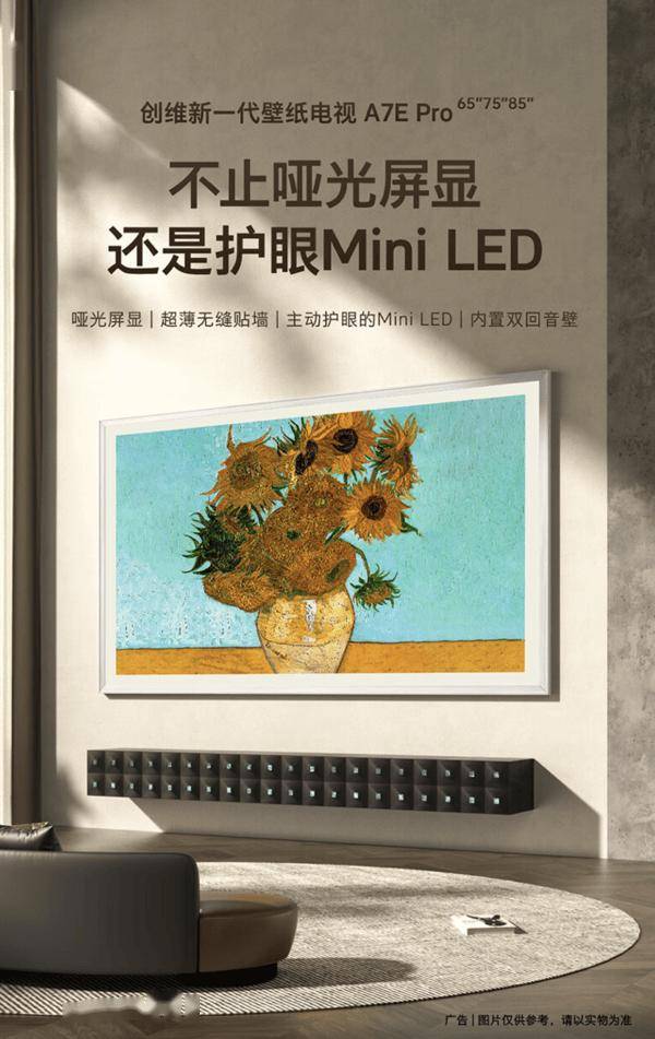杏彩体育,创维A7E Pro壁纸电视将于8月14日开售 首发优惠价6799元起